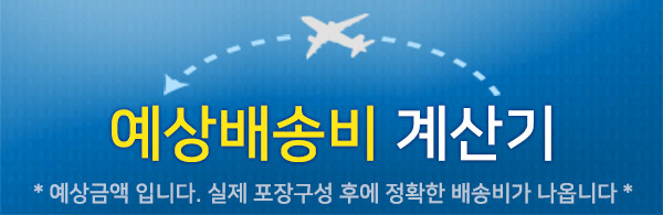 예상배송비 계산기