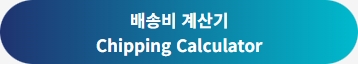 예상배송비 계산기