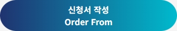 신청서 작성