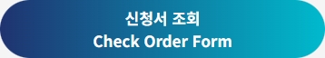 신청서 조회